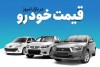 قیمت خودرو شنبه ۱۱ تیر ۱۴۰۱